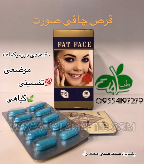 قرص چاقی صورت FAT FACE