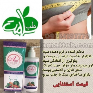 کرم حجم دهنده سینه Acai